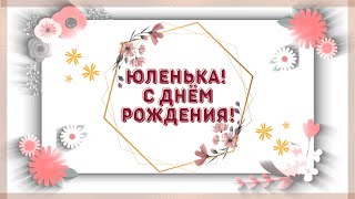 С Днем Рождения Юлия! Самое Красивое И Нежное Поздравление.