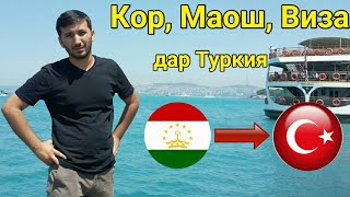 КОР, МАОШ, ВИЗА ДАР ТУРЦИЯ - Барои бародарони Гариб Маълумот барои кор дар ТУРЦИЯ