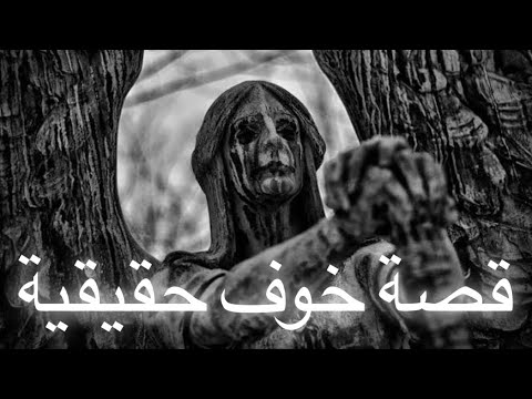الفتاة الجامعية و العمارة المسكونة