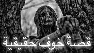 الفتاة الجامعية و العمارة المسكونة