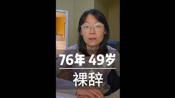 76年 49岁 裸辞， 人生不是轨道，是旷野Born in 1976. At 49, I quit my job  as a professor#教育#裸辞#辞职#教授#工作#中年#人生#铁饭碗#大学