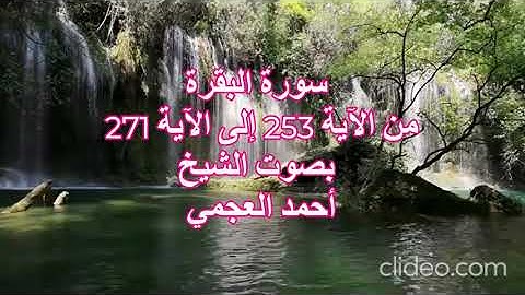 سورة البقرة من آية 253 إلى آية 271