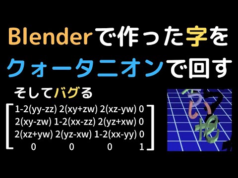 【作ってみた】Blenderで作った文字を強引に四元数(クォータ二オン)で回してみた【pythonista3】