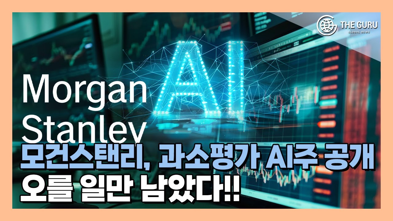 영상] 모건스탠리가 꼽은 주가 상승 잠재력이 높은 AI 수혜주는?