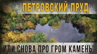 4 03,Петровский пруд  Или снова про Гром камень,Владимир Козин