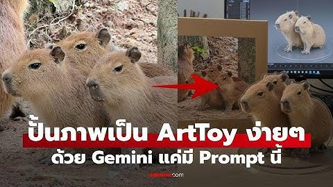 Nano Banana Gemini AI: สร้างโมเดล 3D จากรูปถ่าย ฟรี! Tutorial 2025
