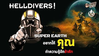 เจาะแฟ้มลับ Terminid & Automaton สำหรับผู้ที่รักประชาธิปไตย (รีบดูก่อนโดนอุ้ม) | Helldiver Universe