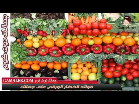 فوائد الخضار الورقي على جمالك فوائد الخضروات الورقية ما هي فائدة أكل الخضار الورقية والخضراء 