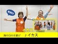 海の日の手遊び「イカス!」歌詞付 Japanese hand games!