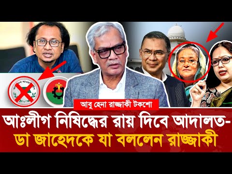 আঃলীগ নিয়ে ডা জাহেদ উর রহমানের বক্তব্যের উচিত জবাব দিলেন আবু হেনা রাজ্জাকী!