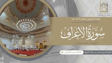 تحابير خاشعة مؤثرة لفواتح سورة الأعراف للقارئ ماجد الحازمي |الليلة التاسعة عشر من ليالي رمضان 1446هـ