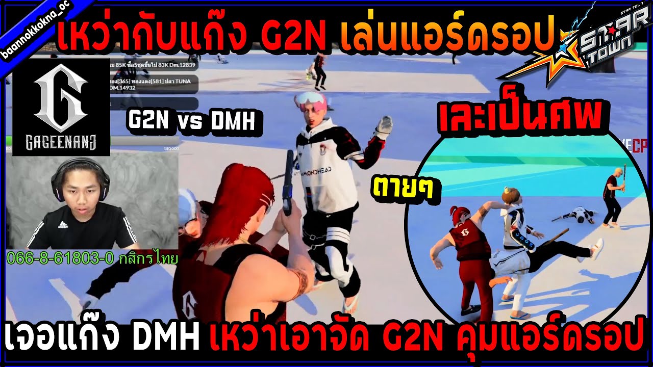 เหว่ากับแก๊ง G2N เล่นแอร์ดรอปเจอแก๊ง DMH เหว่าเอาจัด G2N คุมแอร์ดรอป!🔥 ...