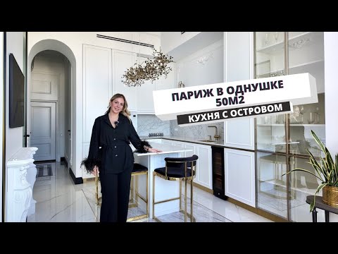 Продуманная однушка за 50?| Французский стиль | #румтур