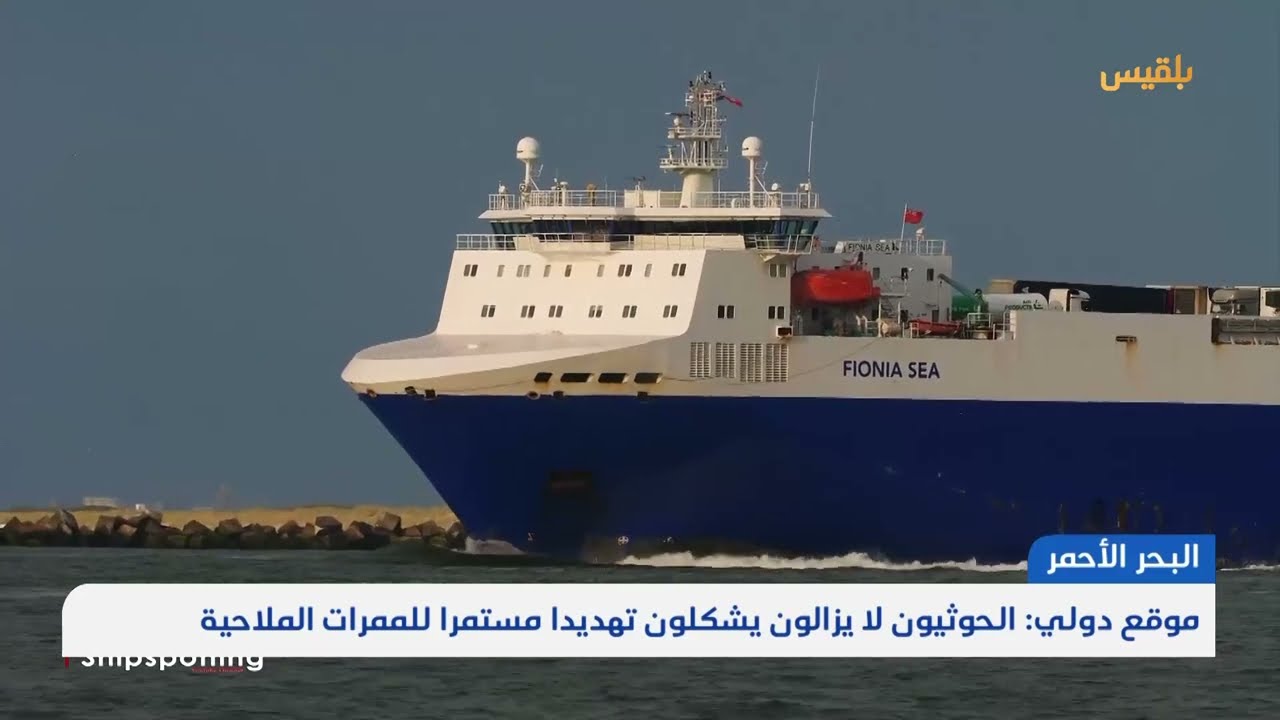 موقع دولي: الحوثيون لا يزالون يشكلون تهديدا مستمرا للممرات الملاحية | تقرير: محمد اللطيفي