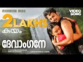 Devangane Kayam Video Song Swetha Menon Viju Ramachandran Mohan Sithara Bala Manoj K Jayan