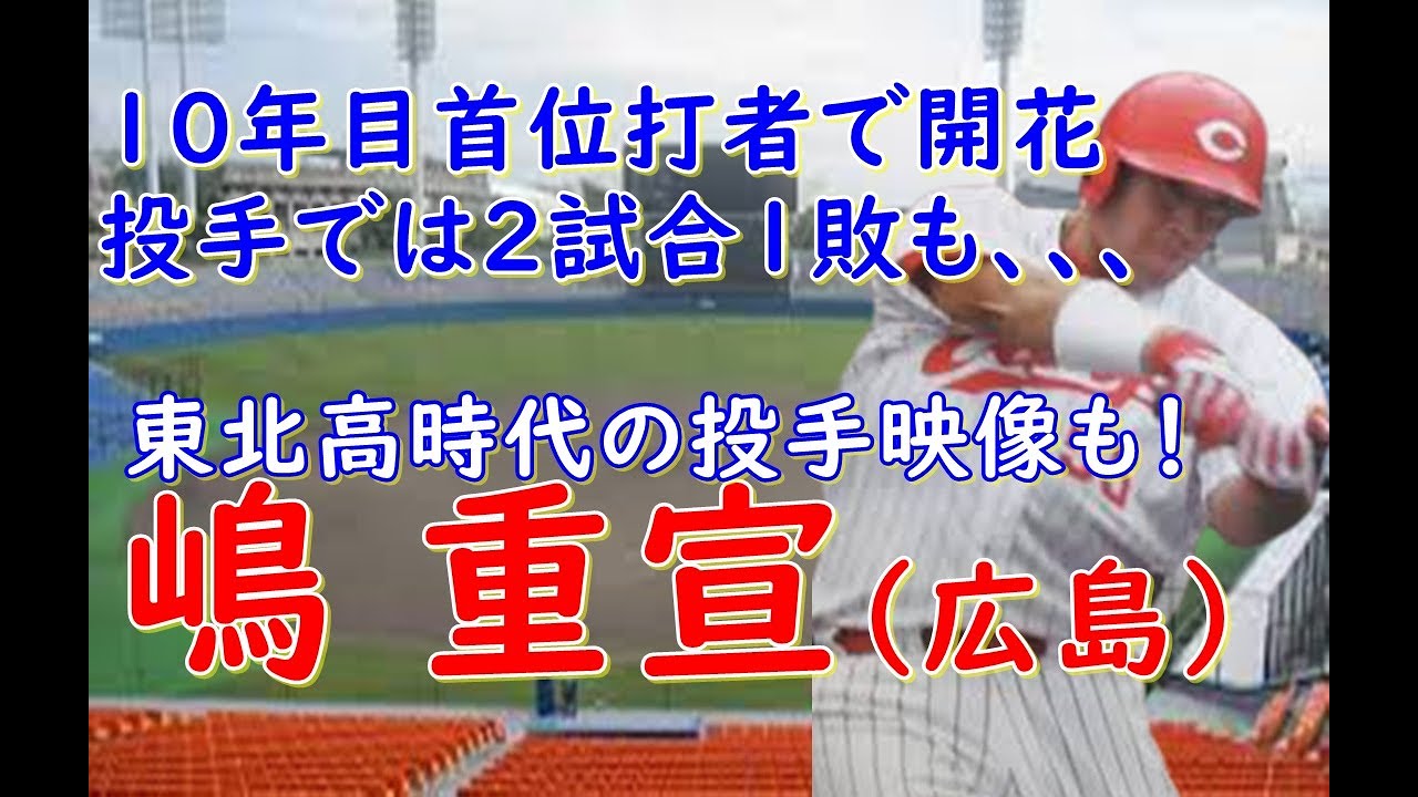 アンダーシャツ背番号55カープ嶋重宣 江夏2世』から『赤ゴジラ』へ。長打力のある左打者として君臨