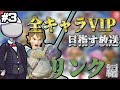 【スマブラSP】全キャラVIPを目指す放送〜リンク編〜その3