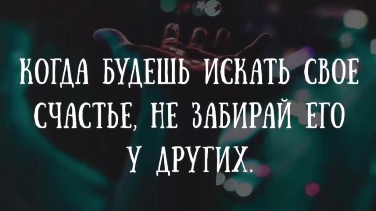 Не ищите свое счастье в чужой семье. Счастье не забрали. Чужое счастье стих. Счастье не забрали. Счастье не забрали.