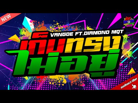 เก็บทรงไม่อยู่ - VANGOE Ft.DIAMOND MQT | DJ'BANK NONSTOP'MIX