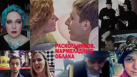 Необычная классика РАСКОЛЬНИКОВ МАРМЕЛАДНЫЕ ОБЛАКА Короткометражный фильм Александры Сашневой