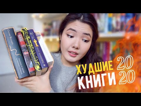 КНИЖНЫЕ ИТОГИ 2020 📚 Мои разочарования и худшие книги