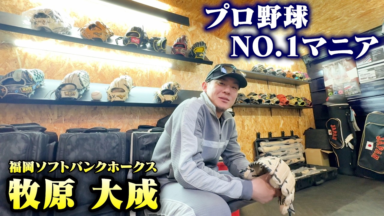 プロNO.1道具マニア！牧原大成の道具部屋を初公開！