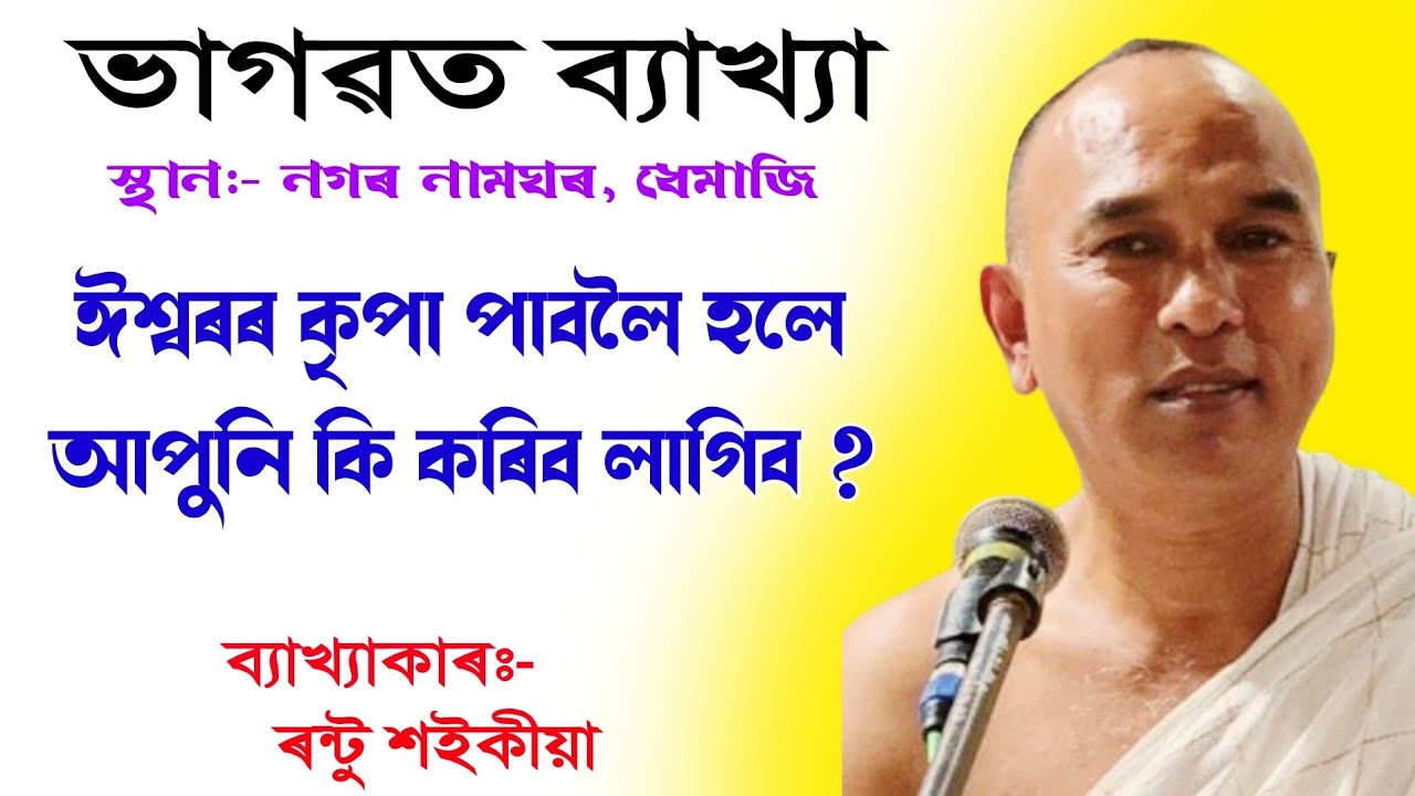 ঈশ্বৰৰ কৃপা পাবলৈ হলে আপুনি কি কৰিব লাগিব || ৰন্টু শইকীয়া||ভাগৱত ব্যাখ্যা||bhagawat|| @BhaktiModhu 