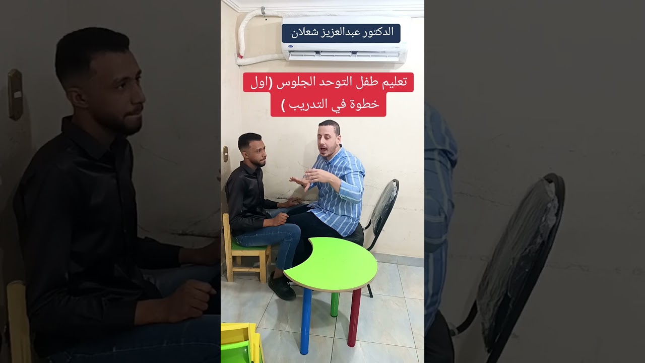 اول خطوات تدريب طفل التوحد والفئات الخاصه هي الجلوس (عملي) ❤️💙