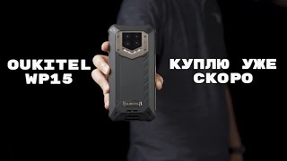 💣 Смартфон с ГИГАНТСКОЙ батареей! Почему я закажу OUKITEL WP 15 5G.