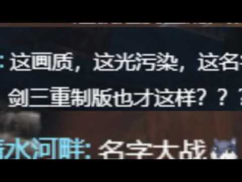 被人喷名字大战干破防了！ #剑网3 #剑网3激励计划 #名字大战 #赛季制 #游戏优化