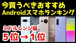 今買うべきおすすめミドルレンジAndroidスマホ人気機種ランキング1位〜5位【2023年5月版】【コスパ最強】【激安】【価格】