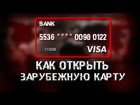 Как открыть зарубежную Visa и Master Card / Полная инструкция !