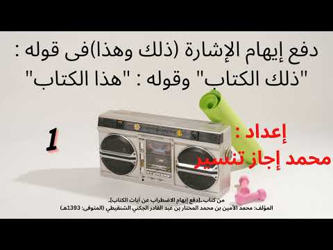 دفع إيهام فى قوله تعالى ذلك الكتاب و هذا الكتاب