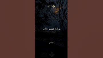 ونريد أن نمن على الذين استضعفوا في الأرض | الآية 5 من سورة القصص #المنشاوي