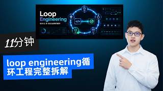 11分钟loop engineering循环工程完整拆解 Stop Prompting. Start Building Loops. Loop Engineering in 11 Minutes