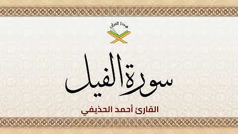 سورة الفيل  القارئ أحمد الحذيفي 1080p