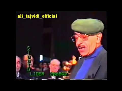 فاتحه خوانی استاد علی تجويدی با ساز سه تار در مراسم درگذشت استاد احمد عبادی 1372