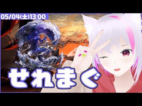 【グラブル】せれまぐ【雑談】