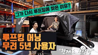 &quot;이번에도 루프킹에서 루프탑텐트 구매했습니다!&quot; | &quot;나는 지금도 루프킹 180도 어닝 5년 넘게 사용하고 있어&quot; | 아이캠퍼 엑스커버 3.0 | 팰리세이드 | 루프킹