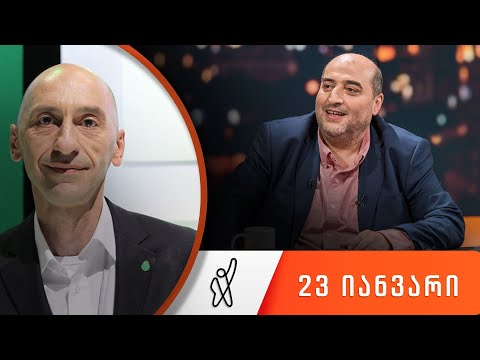 თითქმის ყოველდღე - მიშა მშვილდაძესთან 23 იანვარი [ვახტანგ მეგრელიშვილი]