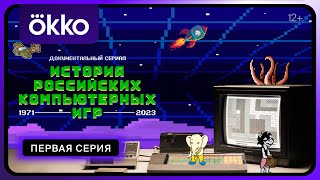 История российских компьютерных игр | 1 серия