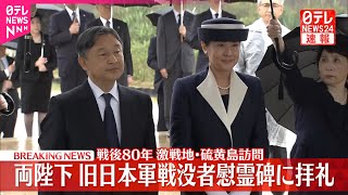 【速報】両陛下、硫黄島で旧日本軍戦没者の慰霊碑に拝礼  元島民の子どもや孫らと懇談へ