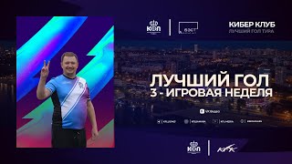 Кибер Клуб - Лучший гол недели чемпионата "КФЛ" | Летний сезон 2024.