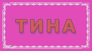 картинка: ТИНА. Антон Чехов. Рассказ.