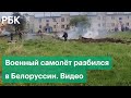 Военный самолëт разбился в жилой зоне в Белоруссии. Видео с места катастрофы