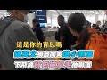 【破英文獨自闖美進小黑屋 下飛機背包被拿走他嚇傻】｜@ruge1222