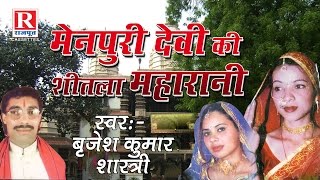 Main Puri Ki Devi Sheetala Maharani | New Sheetala Mata Bhajan | Brijesh Kumar Shastri #RajputCasset
