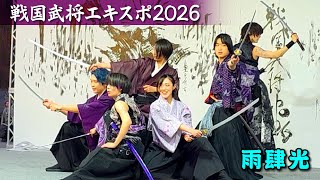 戦国武将EXPO 2026 @ 雨肆光 - YouTube