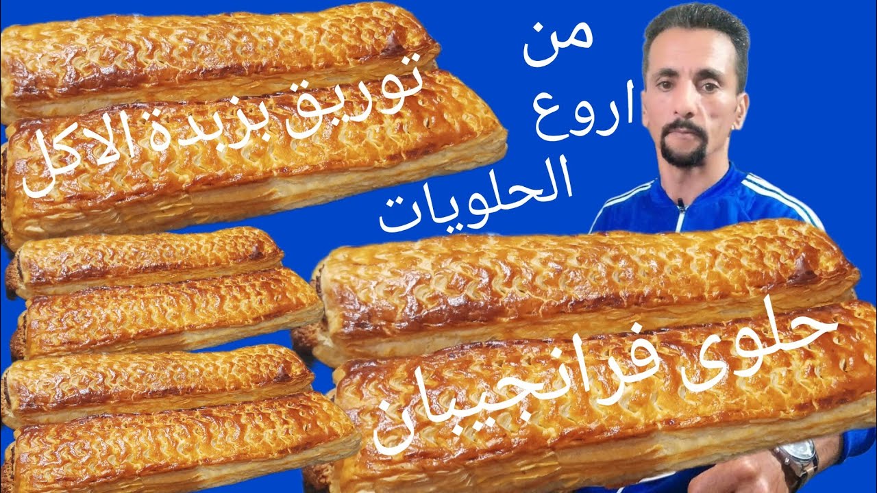 سجلوها عندكم فرانجيبان بزبدة الاكل كيفما طلبتوها بطريقة احترافية