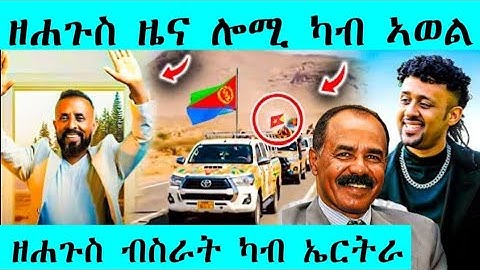 ዕልልል በሉ ! ዘሐጉስ ብስራት ካብ ኤርትራ | ሎሚ ካብ ኣወል #tigray #eritreanfilm #eritreanmovie #eritreancomedy 